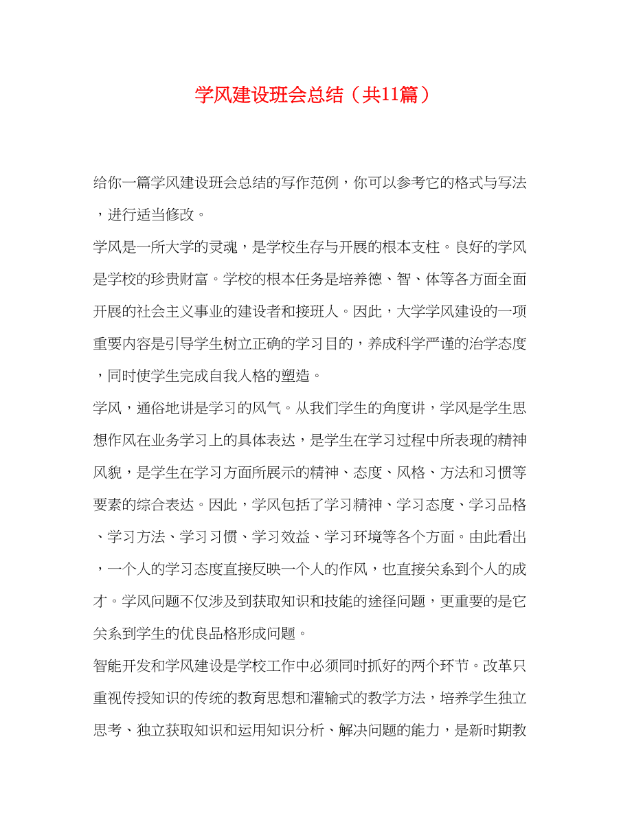 2023年学风建设班会总结共11篇范文.docx_第1页