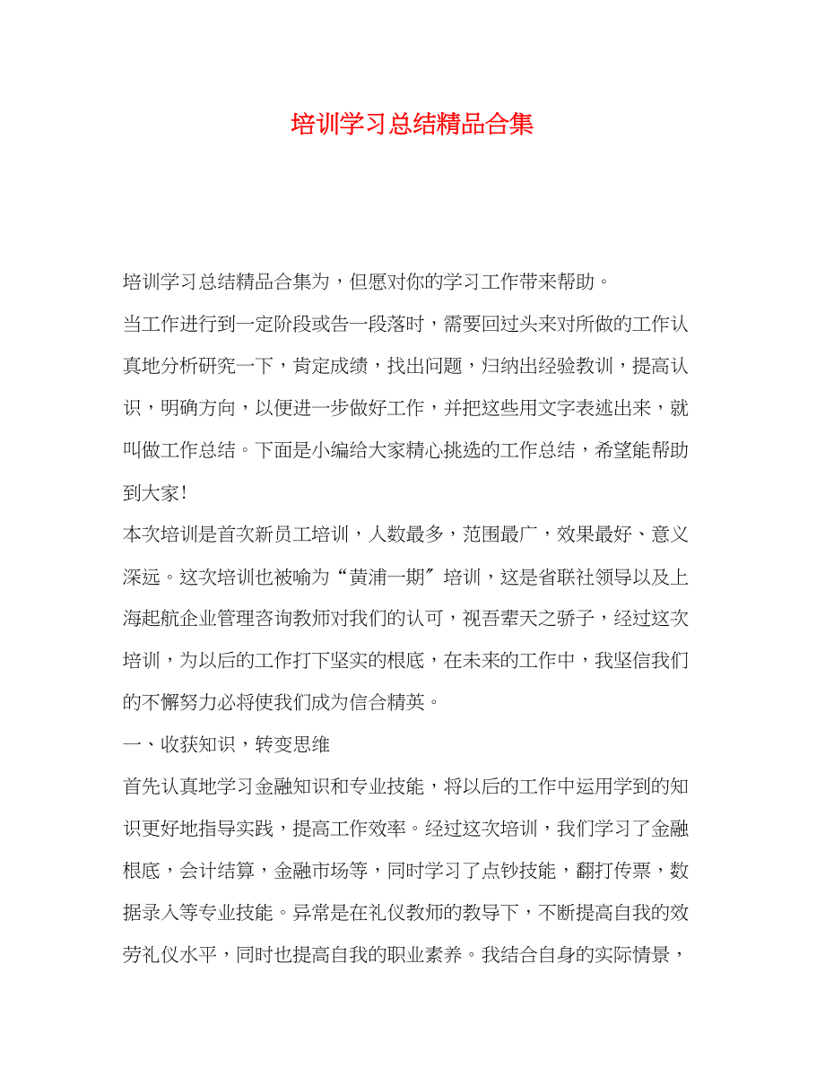 2023年培训学习总结精品合集范文.docx_第1页