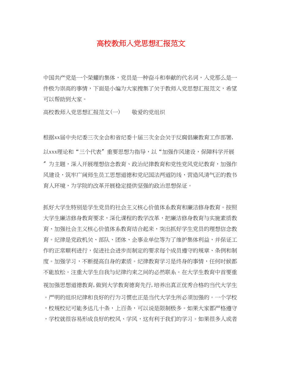 2023年高校教师入党思想汇报范文.docx_第1页