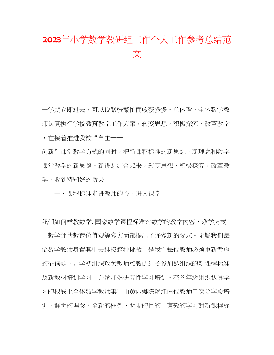 2023年小学数学教研组工作个人工作总结范文.docx_第1页