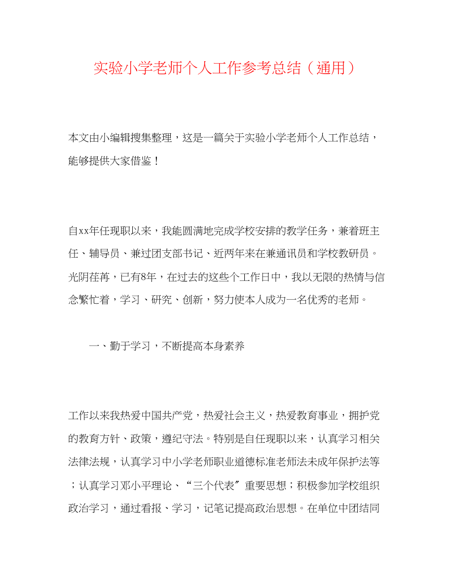 2023年实验小学教师个人工作总结.docx_第1页