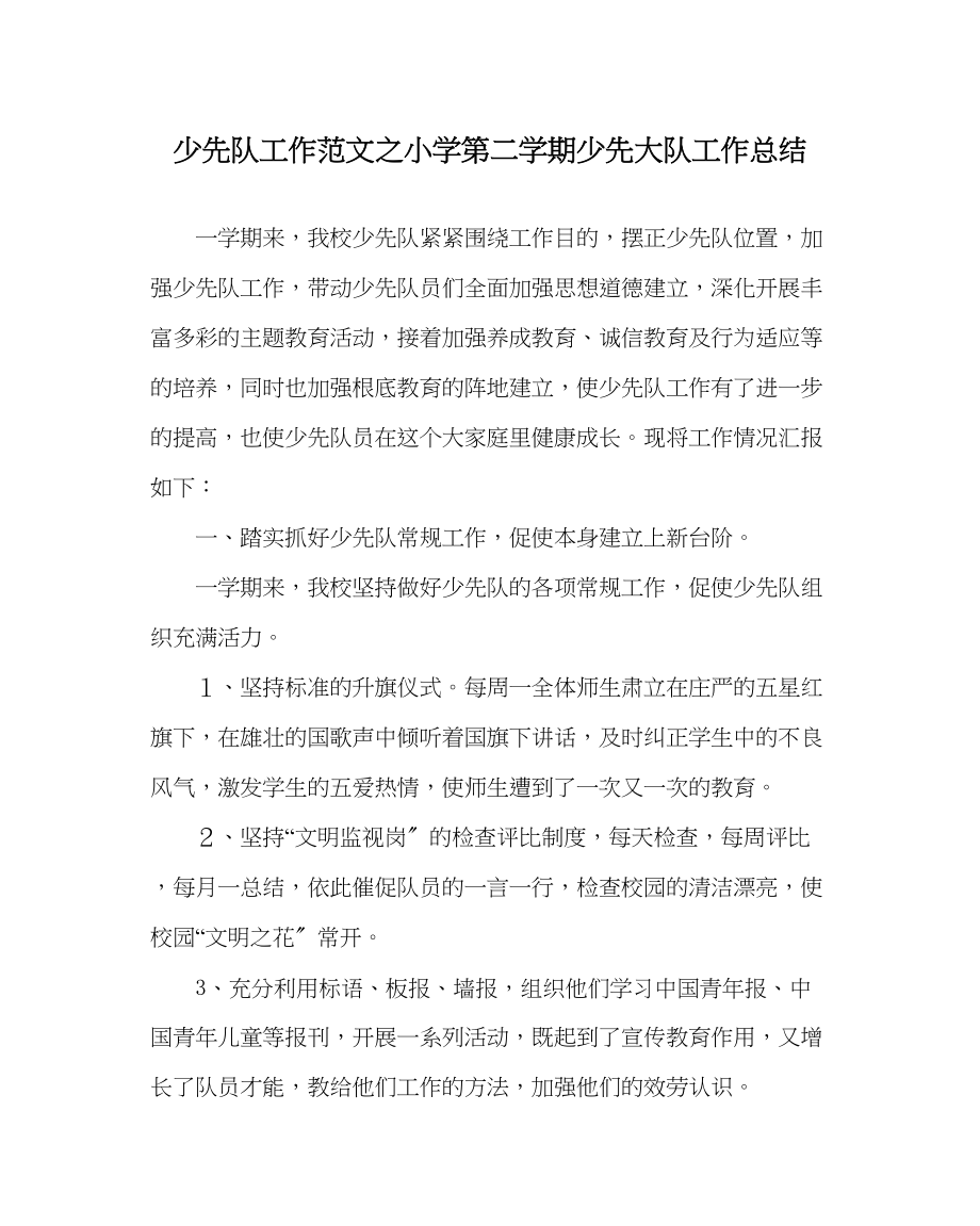 2023年少先队工作小学第二学期少先大队工作总结范文.docx_第1页