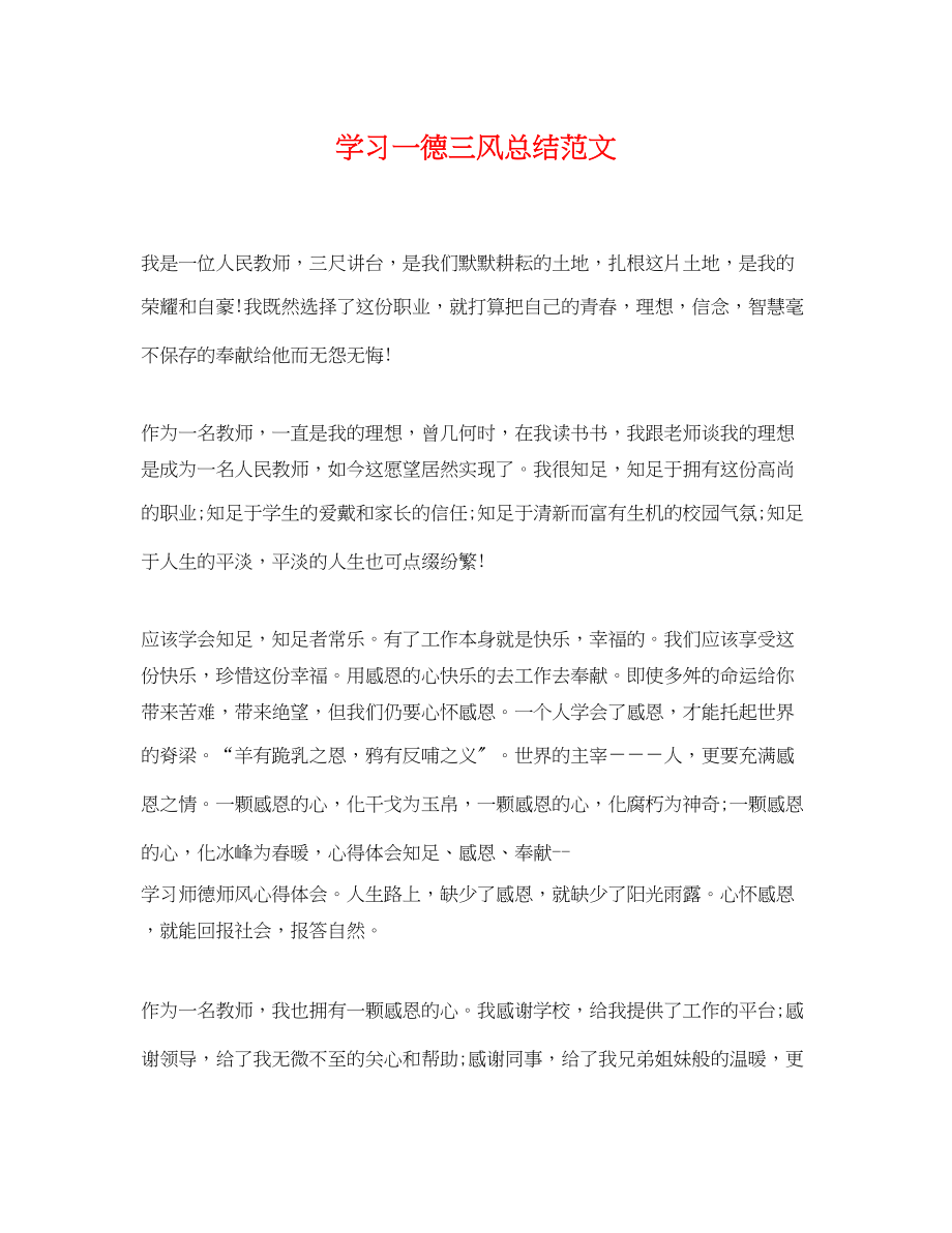 2023年学习一德三风总结范文.docx_第1页