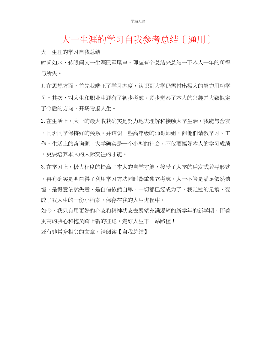 2023年大一生涯的学习自我总结范文.docx_第1页