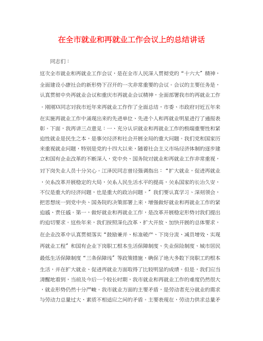 2023年在全市就业和再就业工作会议上的总结讲话范文.docx_第1页