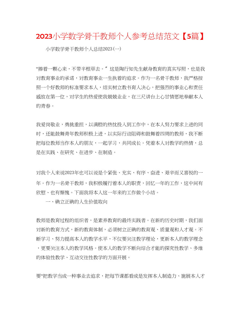 2023年小学数学骨干教师个人总结范文5篇.docx_第1页