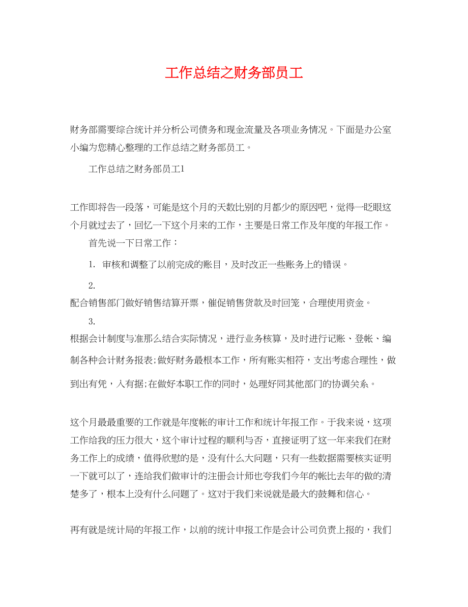 2023年工作总结之财务部员工范文.docx_第1页