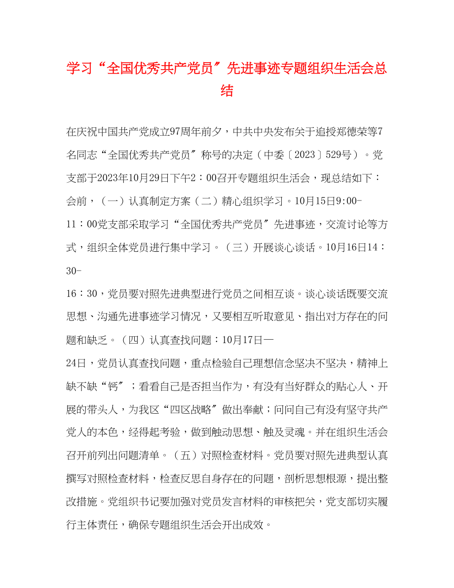 2023年学习全国优秀共产党员先进事迹专题组织生活会总结范文.docx_第1页