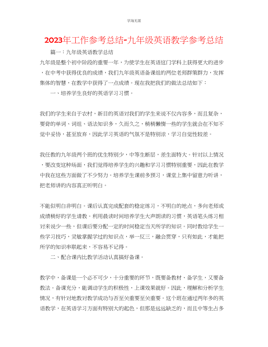 2023年工作总结九级英语教学总结范文.docx_第1页