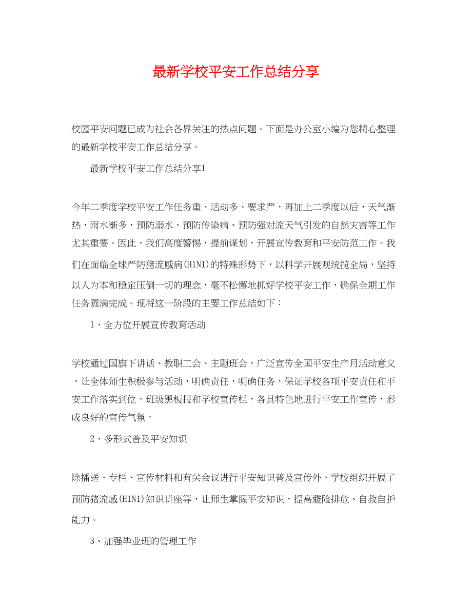 2023年学校安全工作总结分享范文.docx_第1页