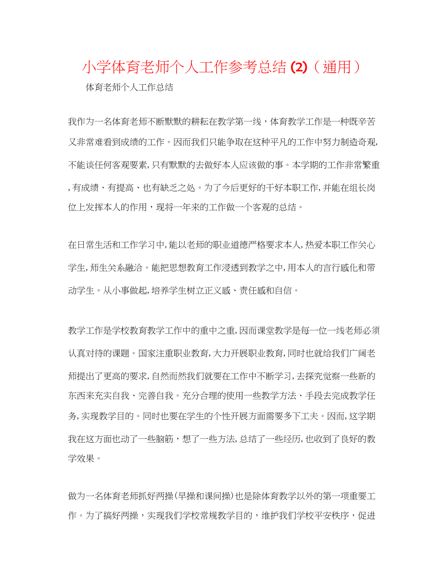 2023年小学体育教师个人工作总结2.docx_第1页