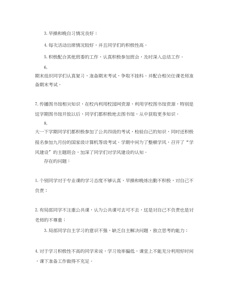 2023年学习委员优秀的工作总结范文.docx_第2页