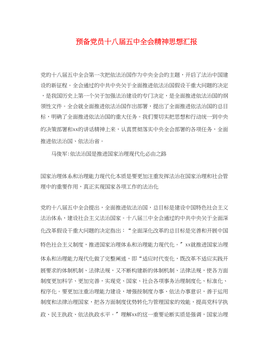 2023年预备党员十八届全会精神思想汇报范文.docx_第1页