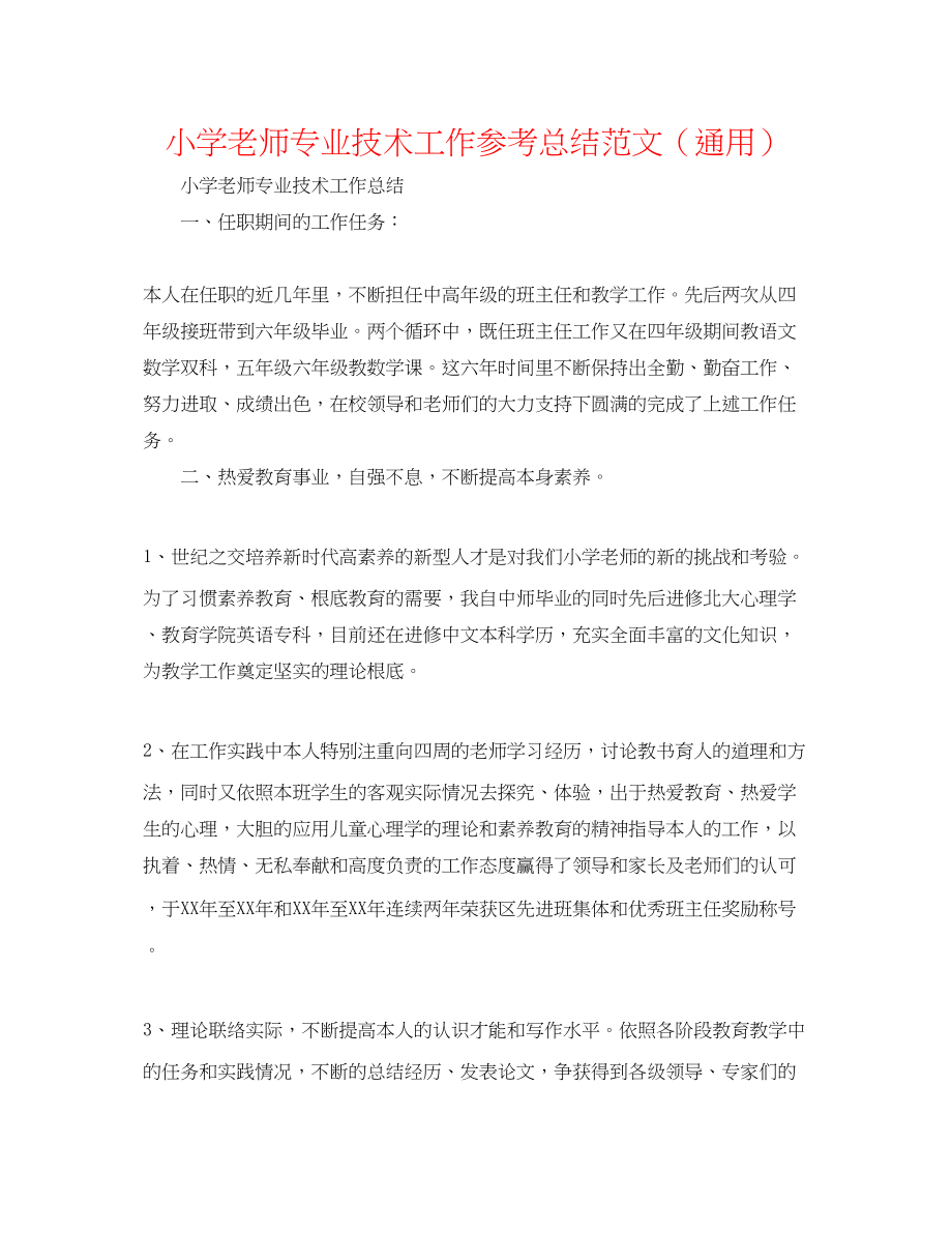 2023年小学教师专业技术工作总结范文.docx_第1页