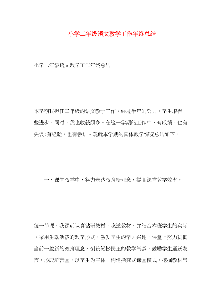 2023年小学二年级语文教学工作终总结范文.docx_第1页