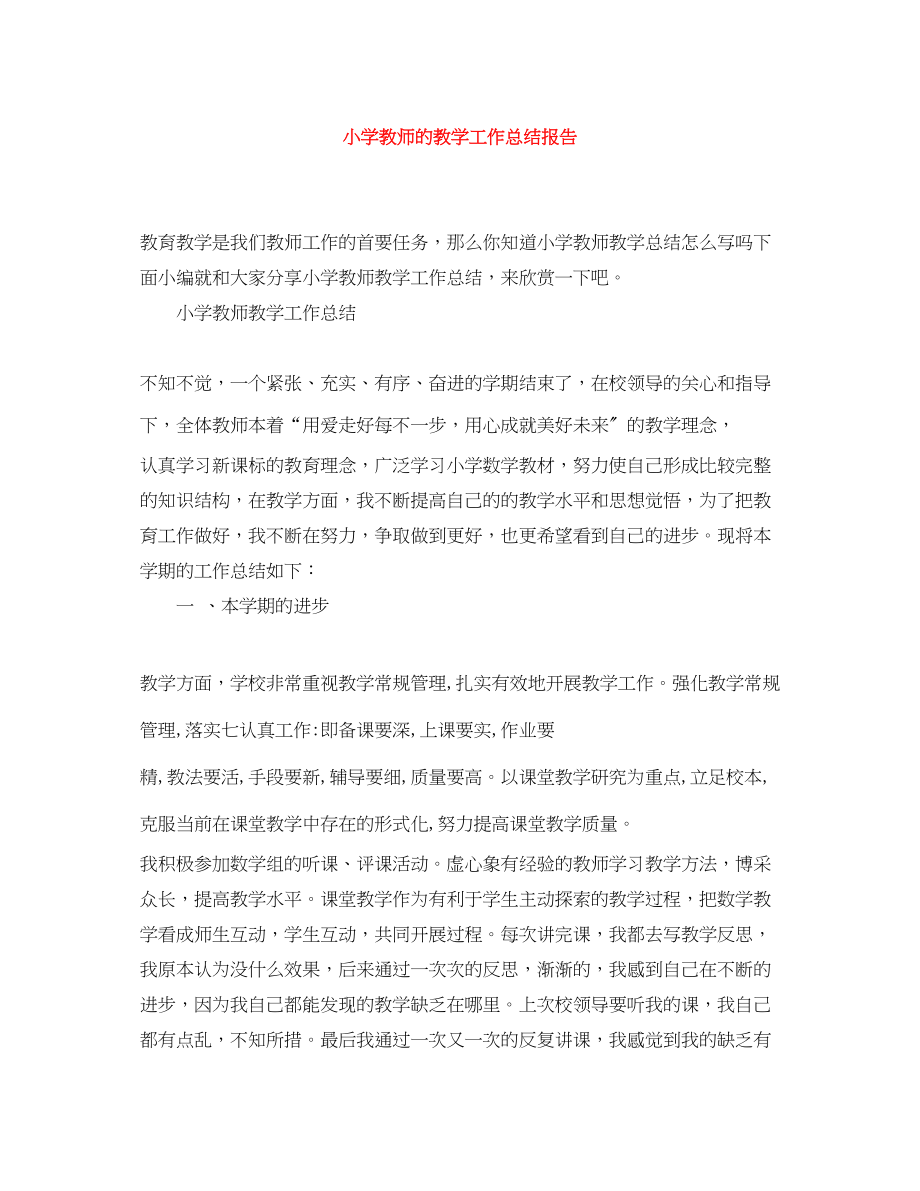 2023年小学教师的教学工作总结报告范文.docx_第1页