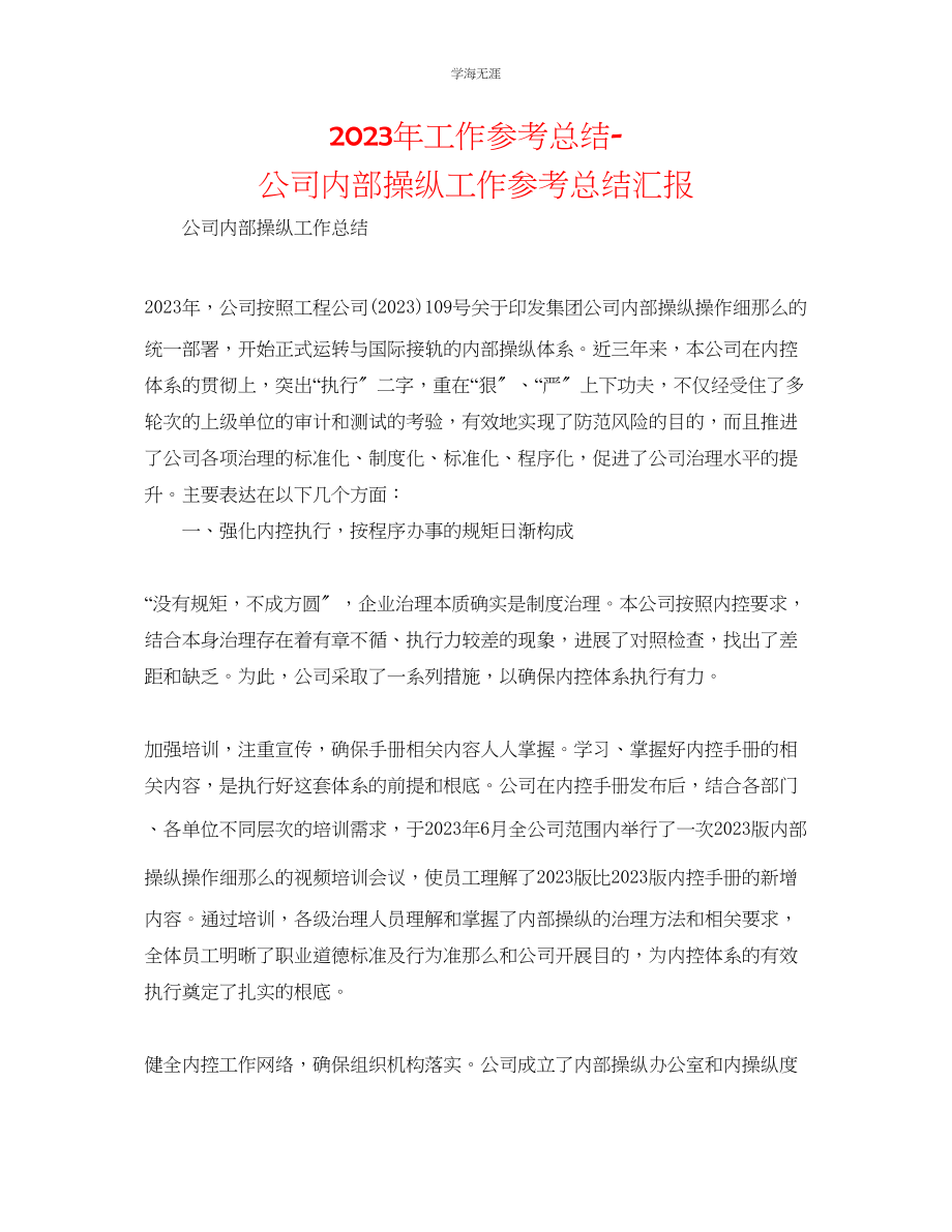 2023年工作总结公司内部控制工作总结汇报范文.docx_第1页