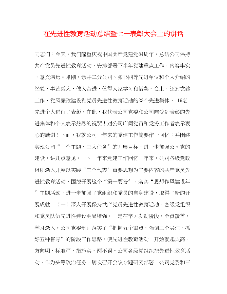 2023年在先进性教育活动总结暨七一表彰大会上的讲话范文.docx_第1页