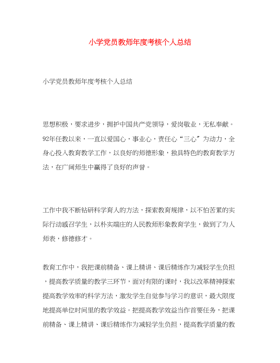 2023年小学党员教师度考核个人总结范文.docx_第1页