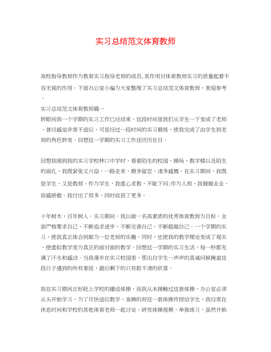 2023年实习总结体育教师范文.docx_第1页