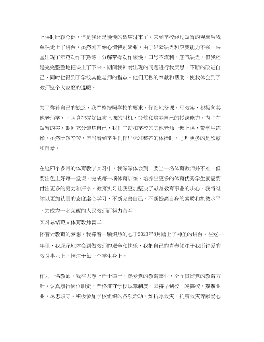 2023年实习总结体育教师范文.docx_第2页