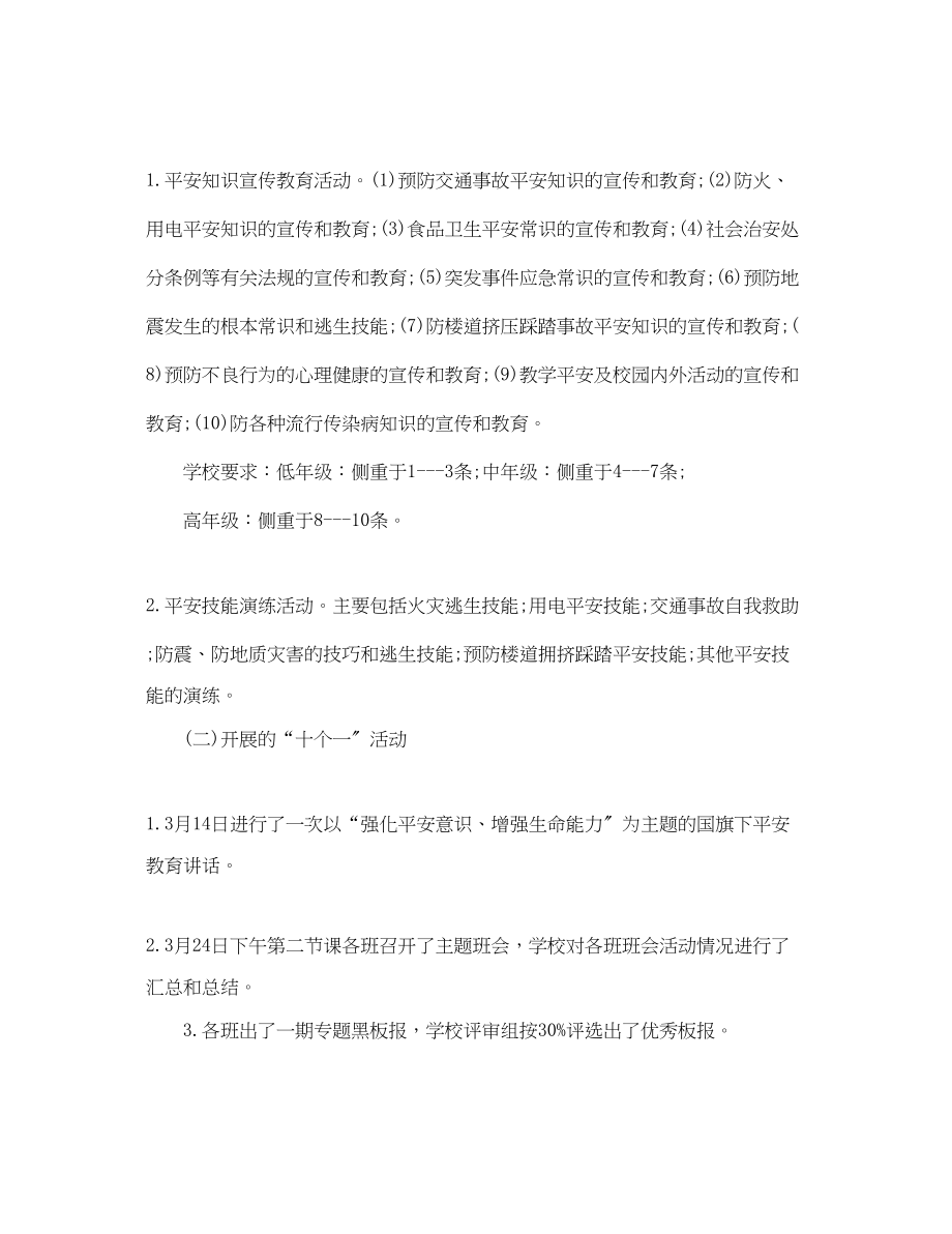 2023年学校安全教育月总结范文.docx_第2页