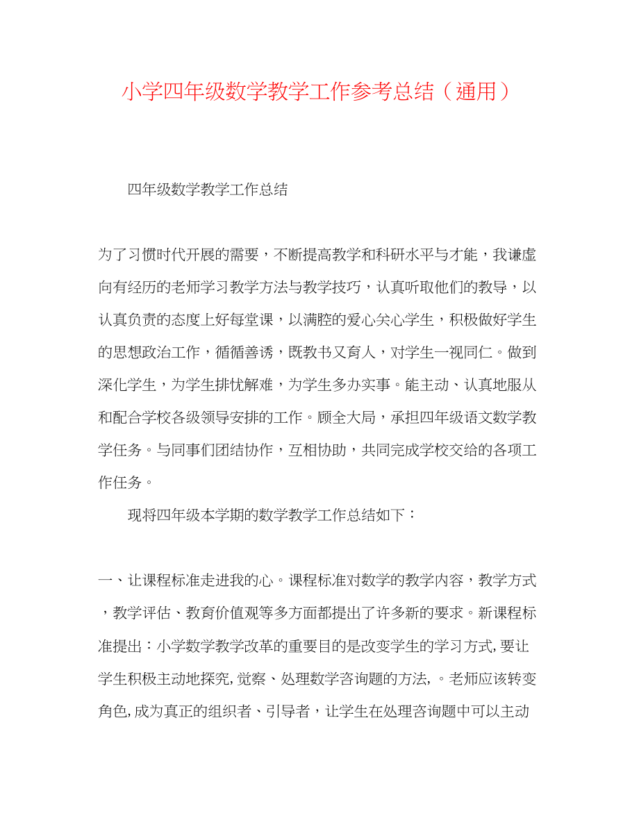 2023年小学四级数学教学工作总结.docx_第1页