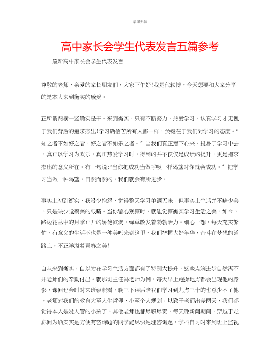 2023年高中家长会学生代表发言五篇范文.docx_第1页