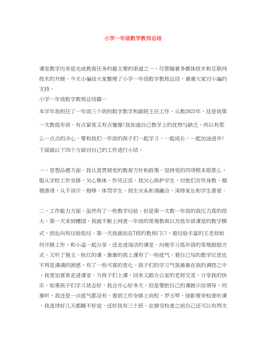 2023年小学一年级数学教师总结范文.docx_第1页