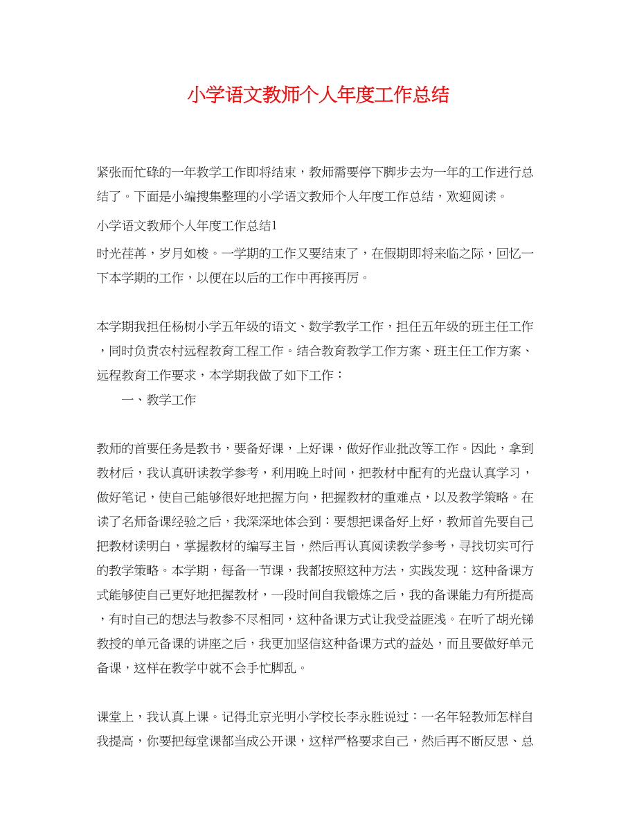 2023年小学语文教师个人年度工作总结范文.docx_第1页