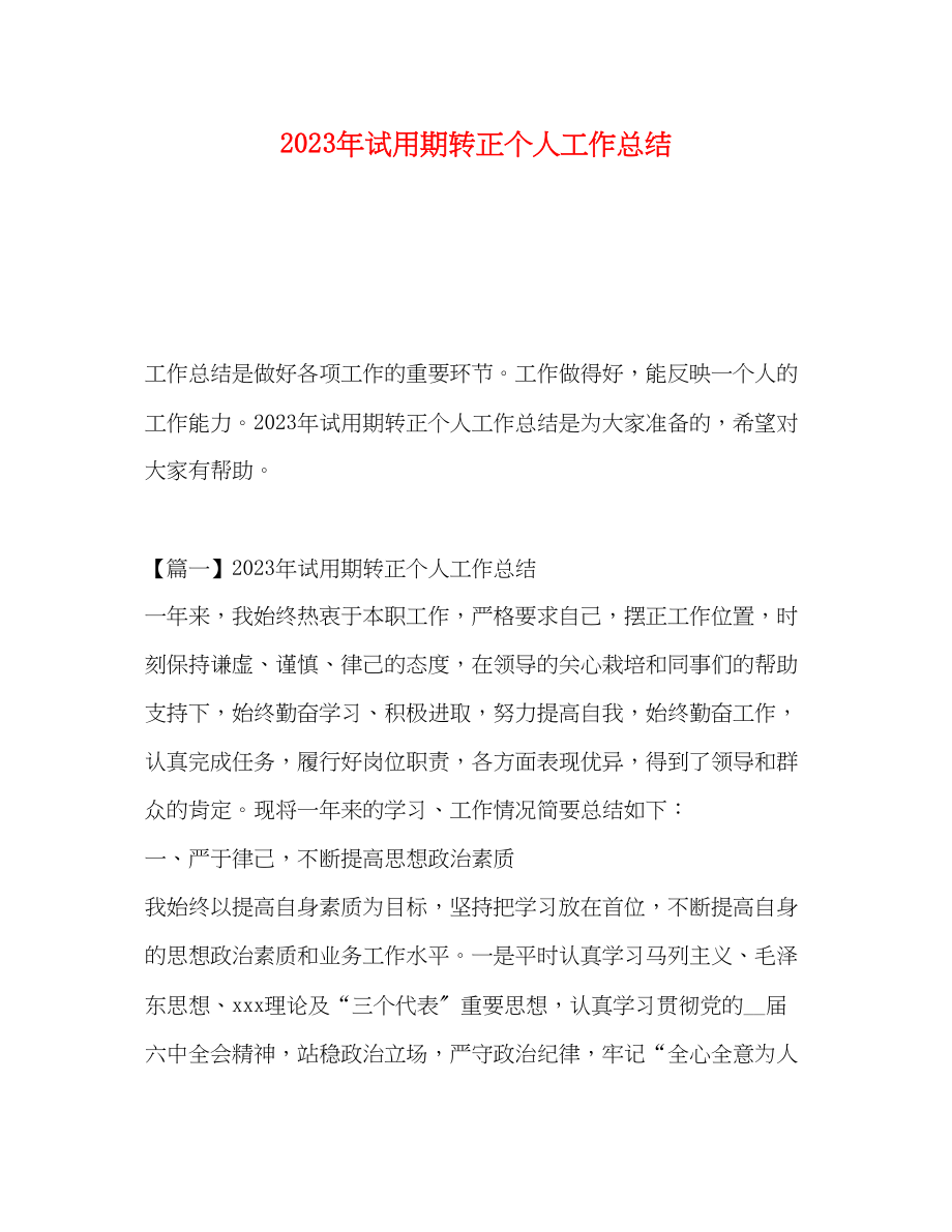 2023年委托书试用期转正个人工作总结范文.docx_第1页