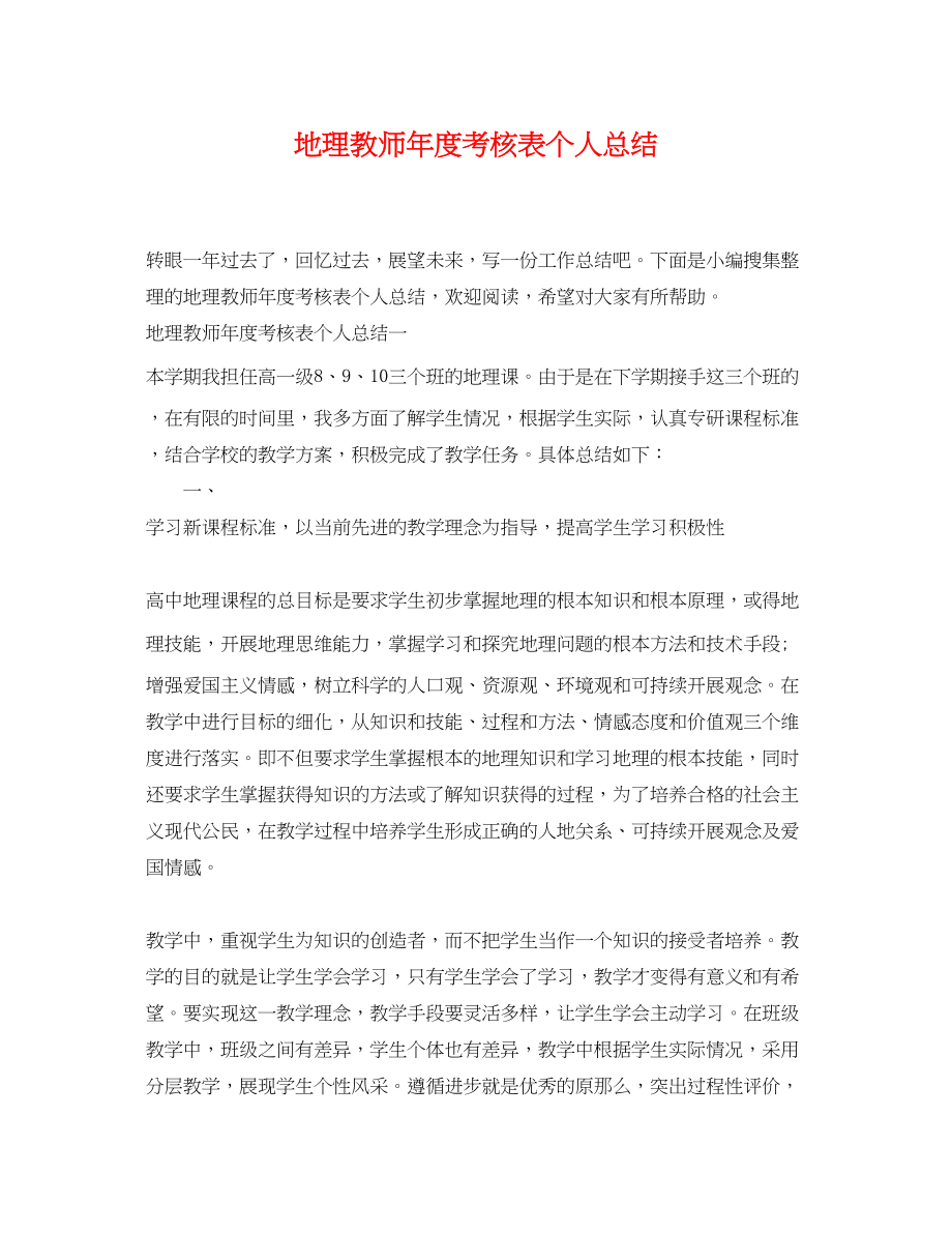 2023年地理教师度考核表个人总结范文.docx_第1页