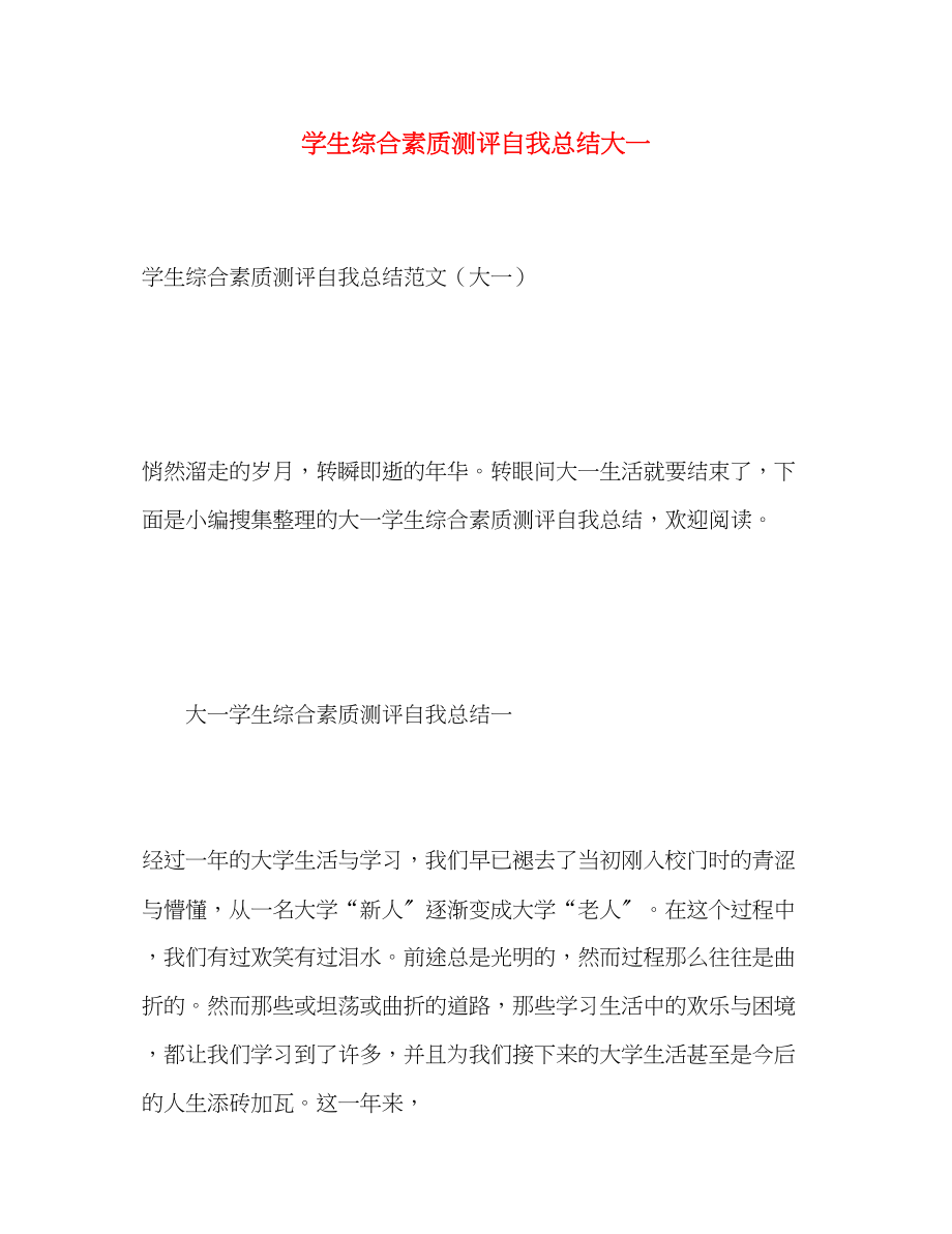 2023年学生综合素质测评自我总结大一范文.docx_第1页