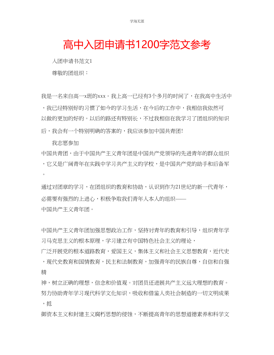 2023年高中入团申请书1200字范文.docx_第1页