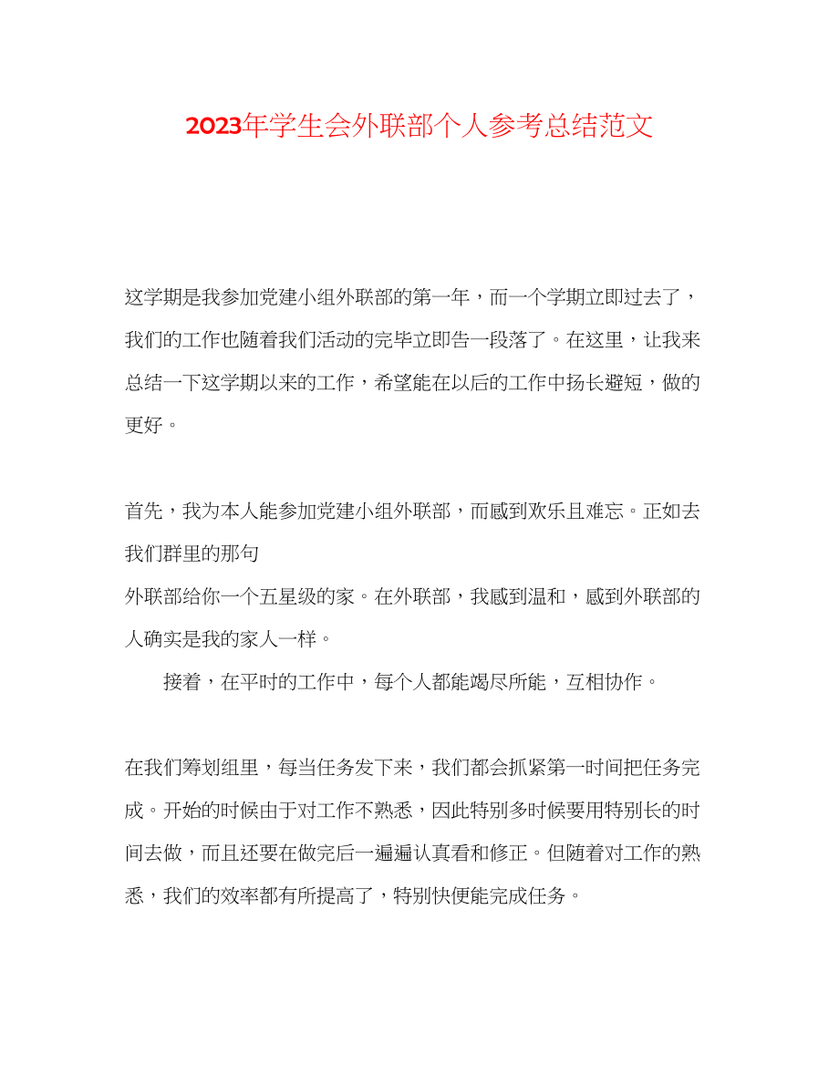 2023年学生会外联部个人总结范文.docx_第1页