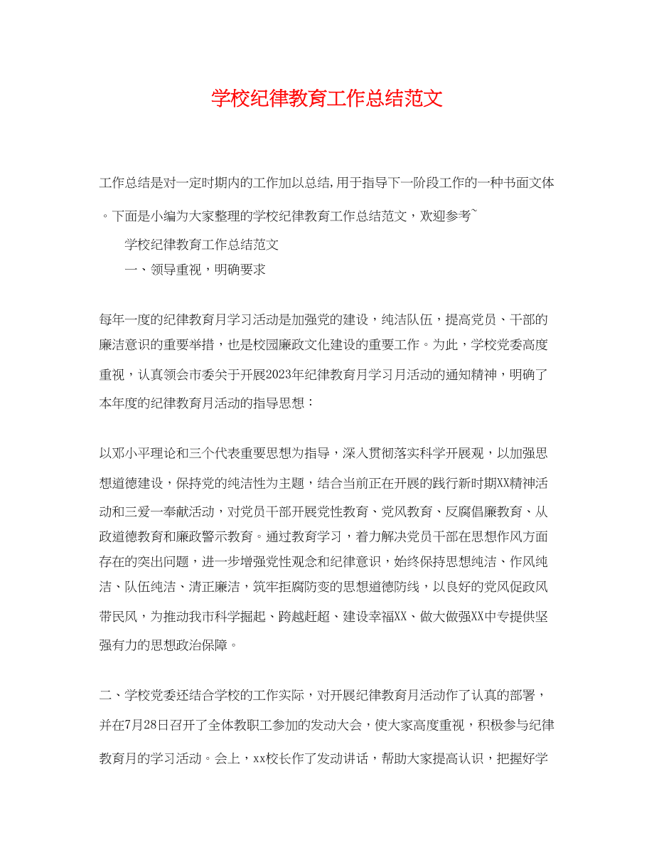 2023年学校纪律教育工作总结范文.docx_第1页