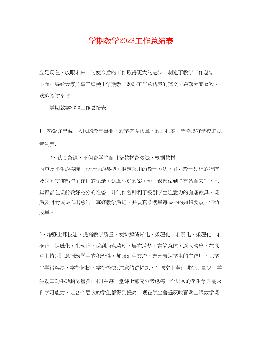 2023年学期教学工作总结表范文.docx_第1页