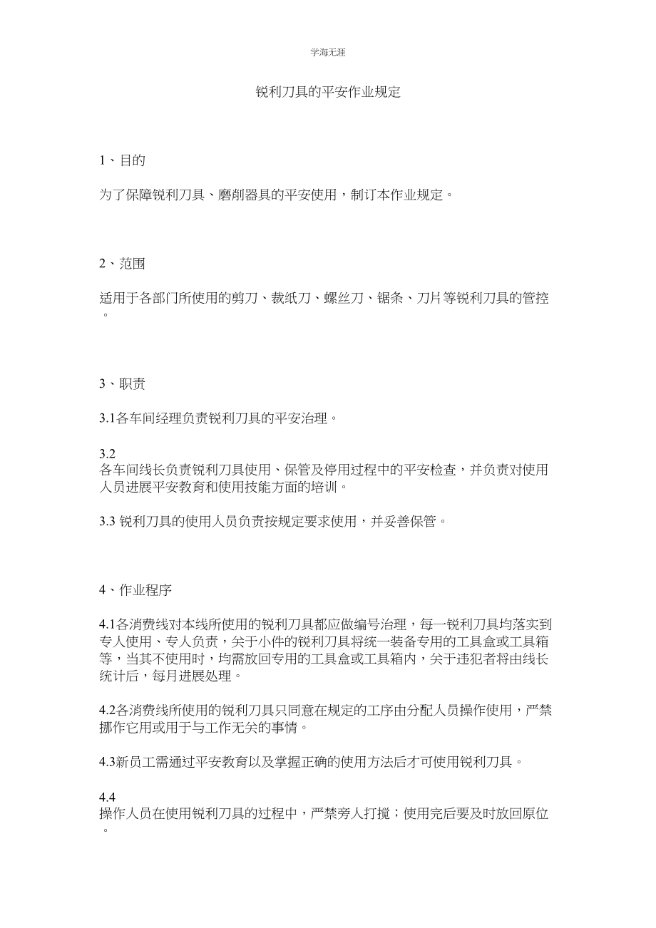 2023年锋利刀具的安全作业规定范文.docx_第1页