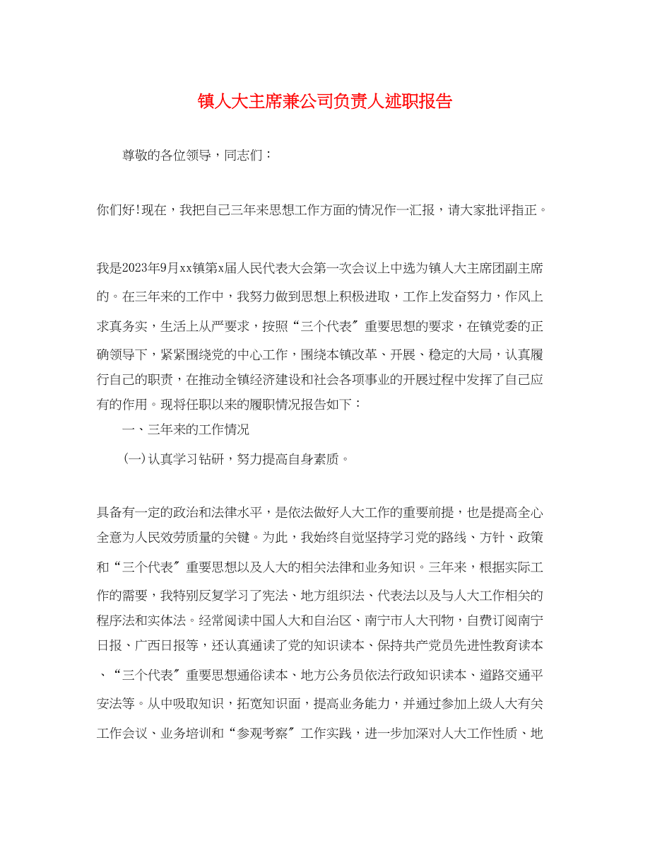 2023年镇人大主席兼公司负责人述职报告范文.docx_第1页