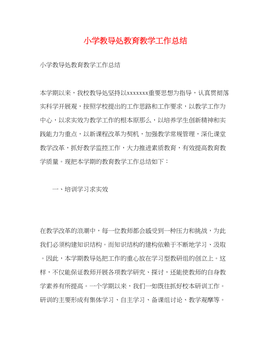 2023年小学教导处教育教学工作总结范文.docx_第1页