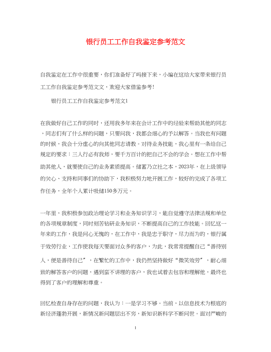 2023年银行员工工作自我鉴定范文.docx_第1页