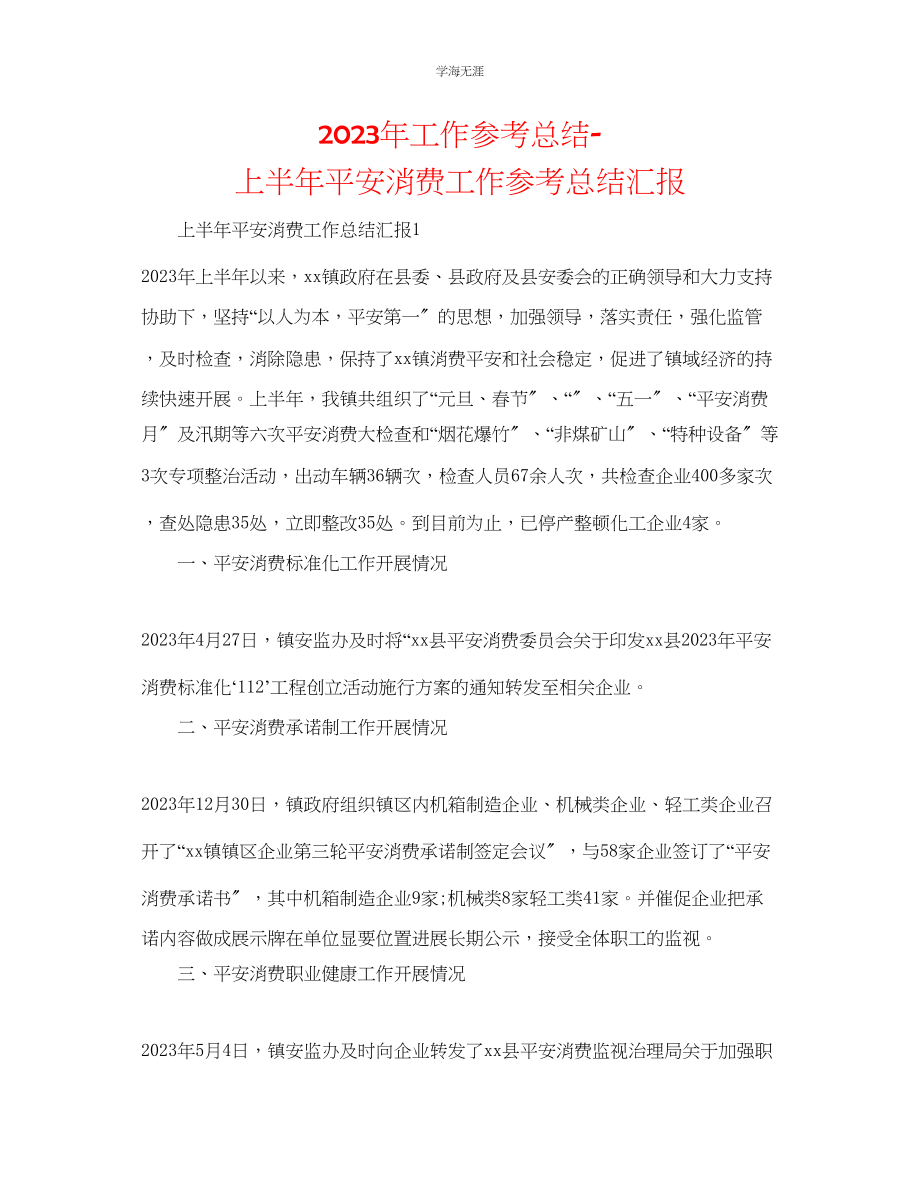 2023年工作总结上半安全生产工作总结汇报范文.docx_第1页