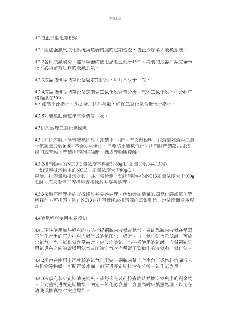 2023年防止三氯化氮产生积聚安全管理标准范文.docx_第2页