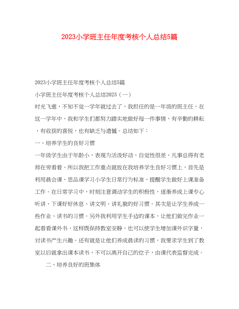 2023年小学班主任度考核个人总结5篇范文.docx_第1页