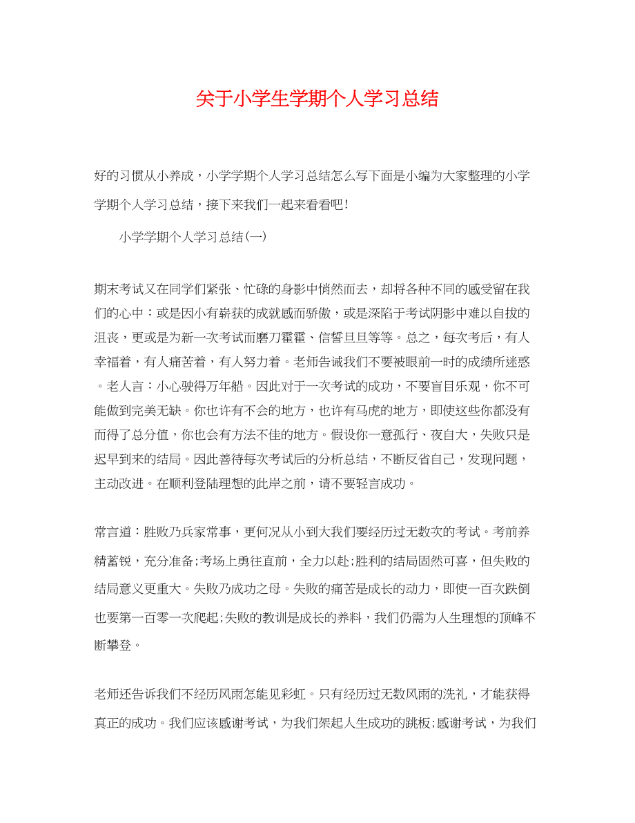 2023年小学生学期个人学习总结范文.docx_第1页