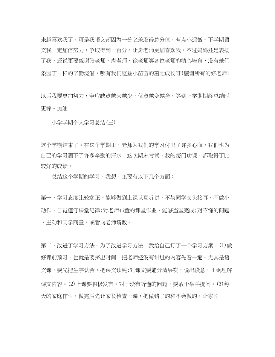 2023年小学生学期个人学习总结范文.docx_第3页