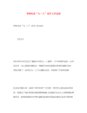 2023年学校纪念九一八活动工作总结范文.docx