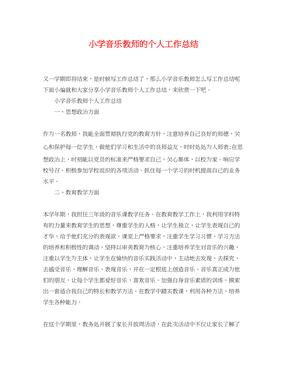 2023年小学音乐教师的个人工作总结范文.docx_第1页