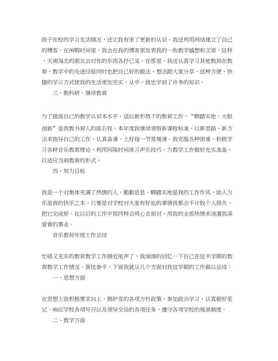 2023年小学音乐教师的个人工作总结范文.docx_第2页