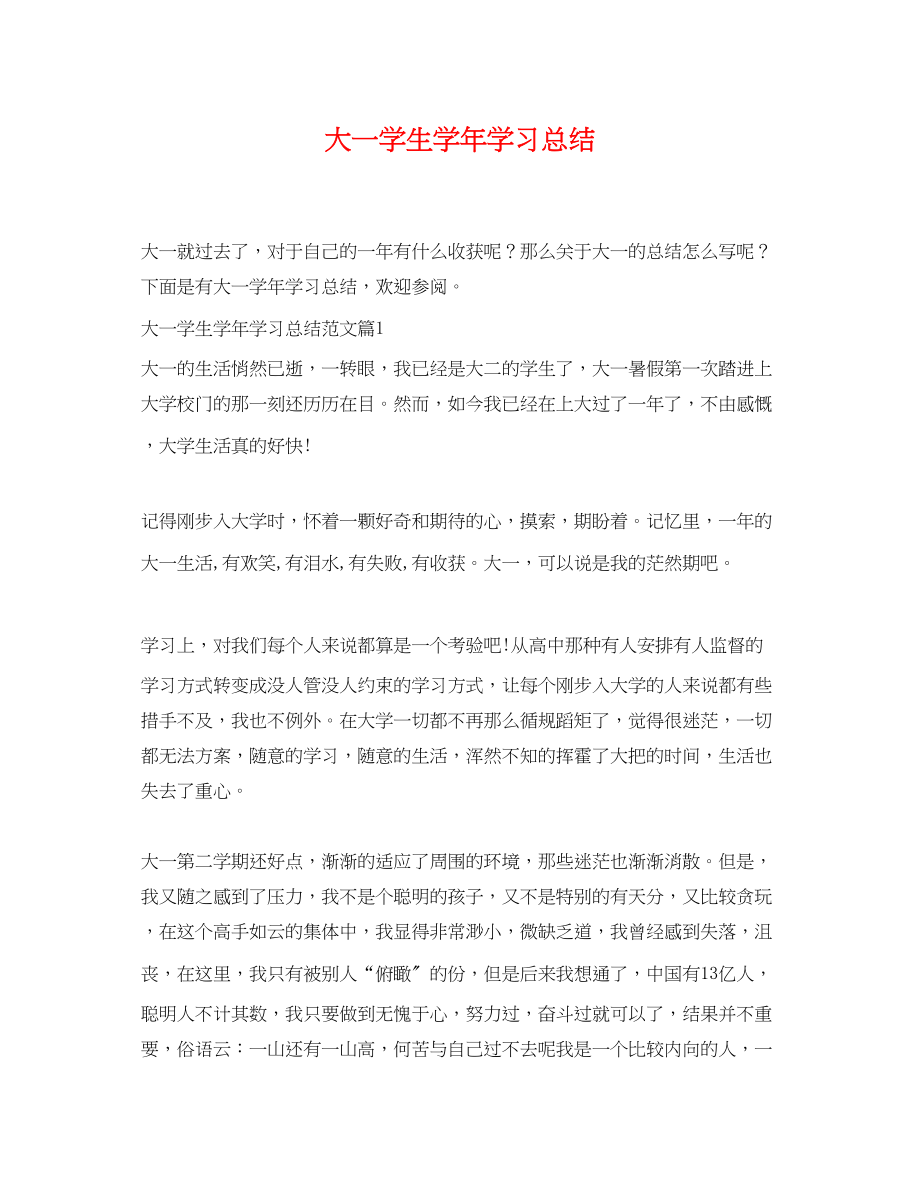 2023年大一学生学学习总结范文.docx_第1页